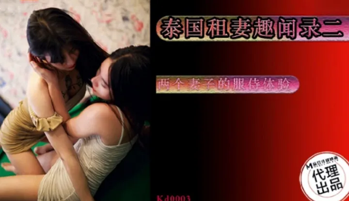 Interesting Record of Renting a Wife in Thailand 2: The Service Experience of Two Wives (KD-003)