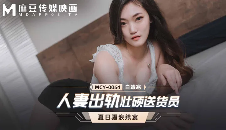 夏日骚浪飨宴 人妻出轨壮硕送货员 (MCY0064)