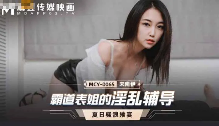 霸道表姐的淫乱辅导 夏日骚浪飨宴 (MCY0065)