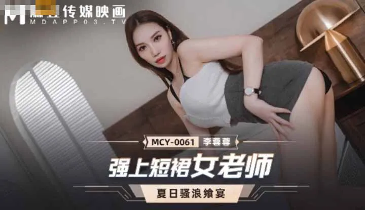 Forcefully taking advantage of a female teacher in a short skirt, a feast of summer lust (MCY0061)