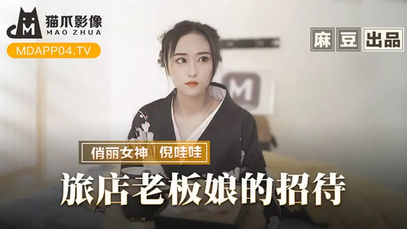 旅店老板娘的招待 献上肉体麻烦五星好评 (MMZ053)