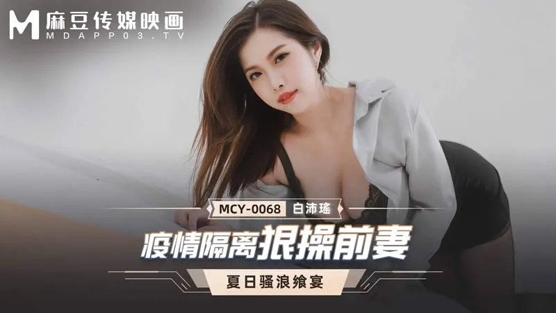 Summer Saucy Feast: Ruthlessly Making Love with Ex-Wife During Quarantine (MCY0068)