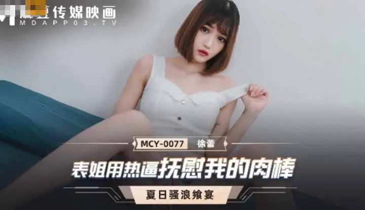ลูกพี่ลูกน้องร้อนช่วยเหลือไม้เนื้อของฉันอาหารร้อนๆในฤดูร้อน (MCY0077)