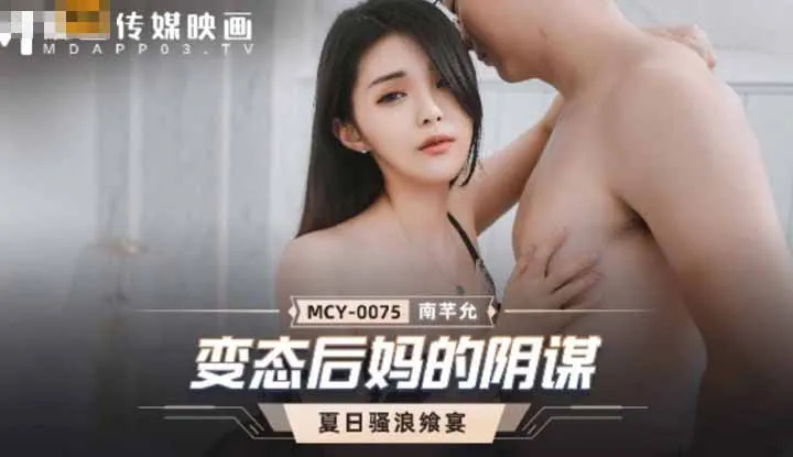 变态后妈的阴谋 夏日骚浪飨宴 (MCY0075)