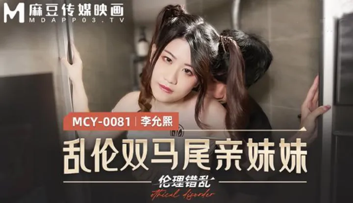 乱伦双马尾亲妹妹 (MCY0081)