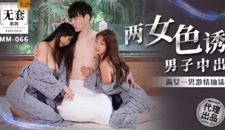 Hai phụ nữ quyến rũ một người đàn ông đạt đến cực khoái, hai phụ nữ và một người đàn ông đẩy mạnh một cách mãnh liệt (MM066).