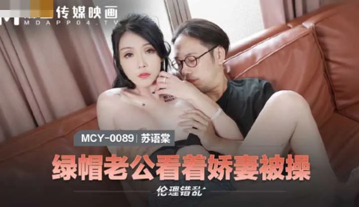 สามีคุกคอลดูเหยียดหญิงภรรยา (MCY0089)
