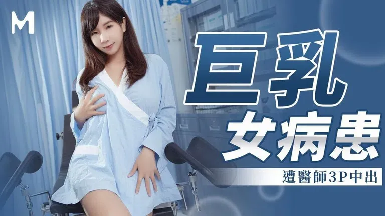 ซีรีส์ไม่ได้รับการคุ้มครองผู้ป่วยหญิงหน้าอกใหญ่ถูกหมอทำให้มีอสุจิในสามคน (MM067)