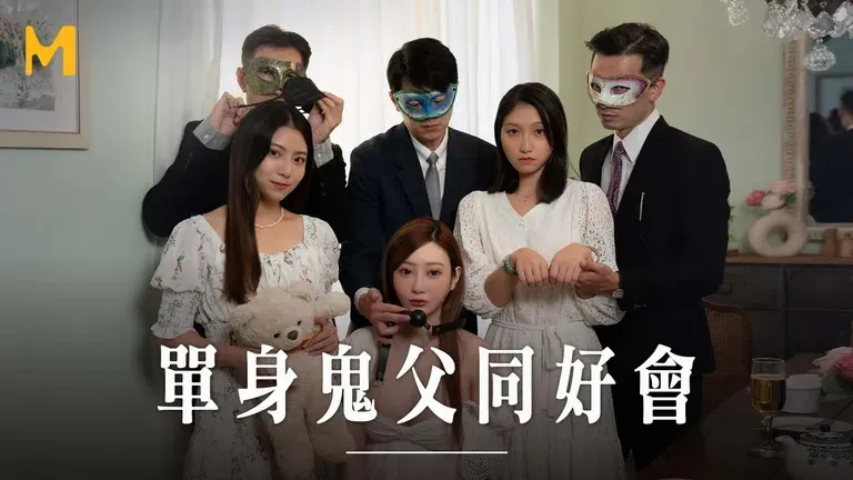 Single Ghost Father Fan Club: Physical Exchange of Nieces (MD0257)