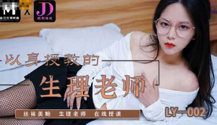 Giáo viên Sinh lý học dạy bằng ví dụ, đôi tất đẹp, giáo viên Sinh lý học trực tuyến (đối tác gốc Madou, truyền thông tuyệt đối miền LY002).