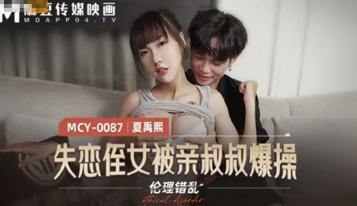 伦理错乱 失恋侄女被亲叔叔爆操 (MCY0087)