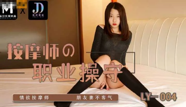 Professional etcs of a masseur, erotic masseur, don't be polite with a friend's wife (LY-004)