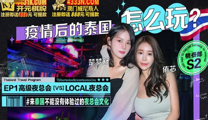 How to play in Thailand after the epidemic? High-end nightclubs vs local nightclubs in Peach Taro S2 EP1