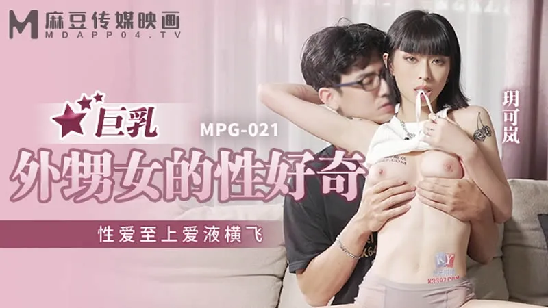 Curiosity about sex and love juice flying all over from a busty niece (MPG-021)