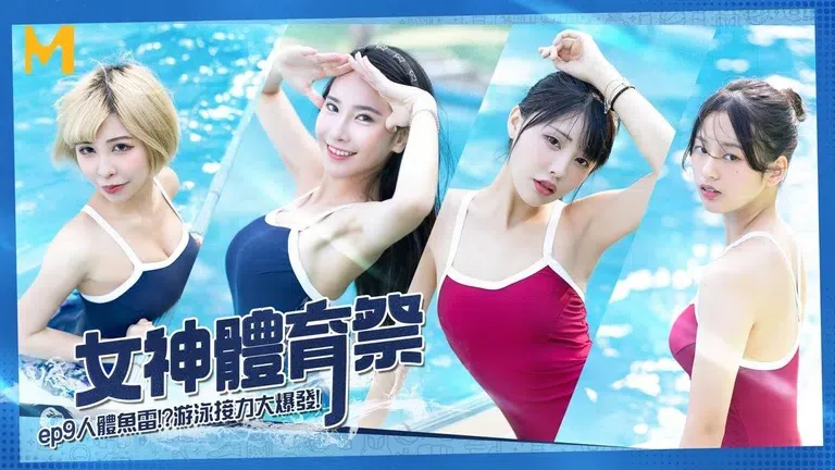 Goddess Sports Festival EP9 Human Torpedo Game Relay Explosion (MTVSQ2)