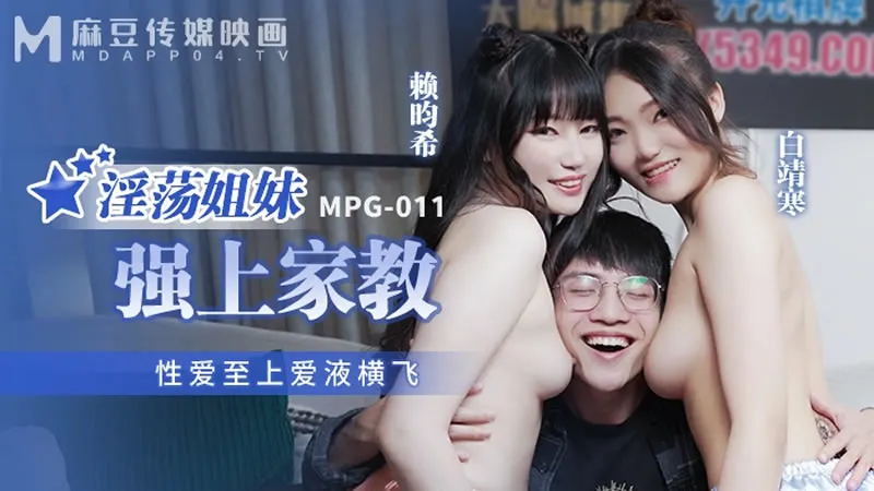 Debauched Sisters Overpower Home Tutor, Love Juice Flying Everywhere (MPG-011)