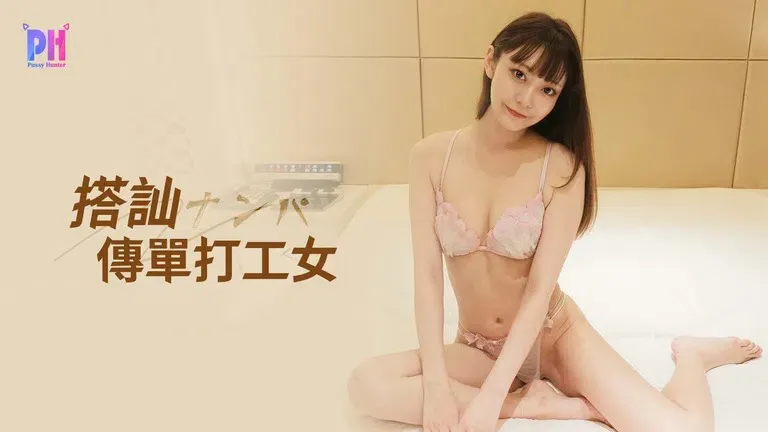 Flirting with a flyer part-time girl, massive squirting (PS-023)