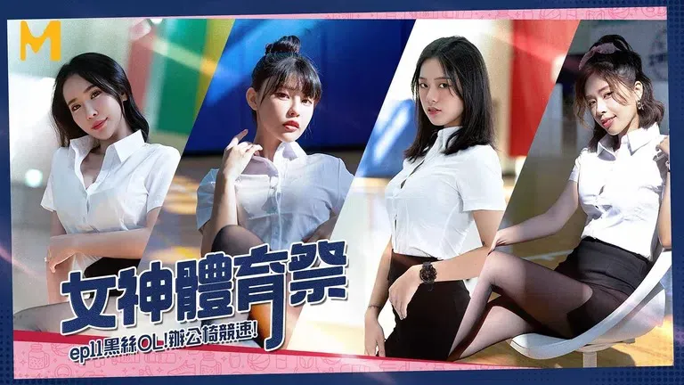 Liên quan đến "Goddess Sports Festival EP11 All Members OL Office Chair Racing (MTVSQ2)",