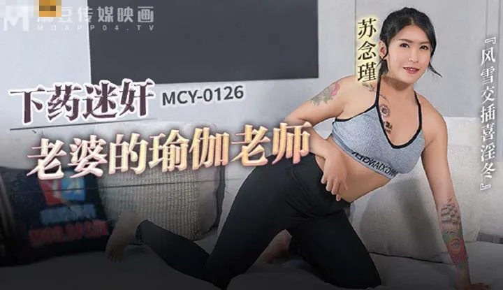 Dùng thuốc và cưỡng ếp giáo viên yoga của vợ, một mùa đông dữ dội và đầy tham lam (MCY-0126).