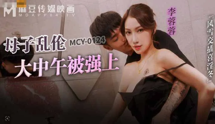 Quan hệ tình dục giữa mẹ và con trai, bị ép buổi trưa, gió tuyết xen kẽ, chào đón mùa đông (MCY-0124).