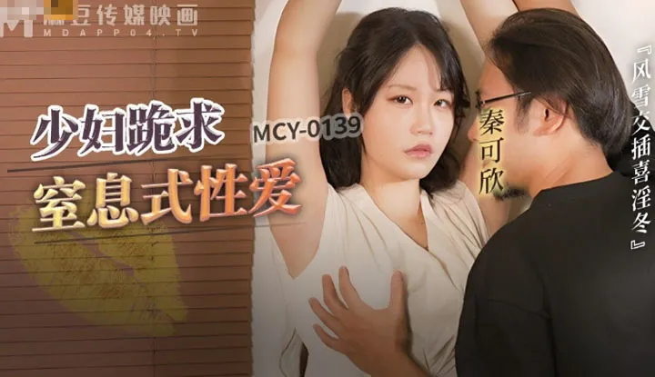 Phụ nữ trẻ tuyệt vọng van xin dịch vụ wp và quan hệ tình dục bị ngạt thở, thưởng thức sự thèm khát trong gió và tuyết liên kết (MCY-0139).