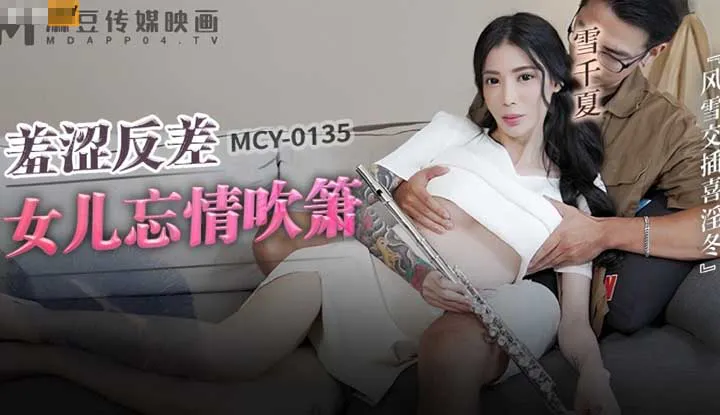 Con trai nhút nhát đối lập đam mê chơi sáo, gió và tuyết xen kẽ với niềm vui ở phía đông (MCY-0135).