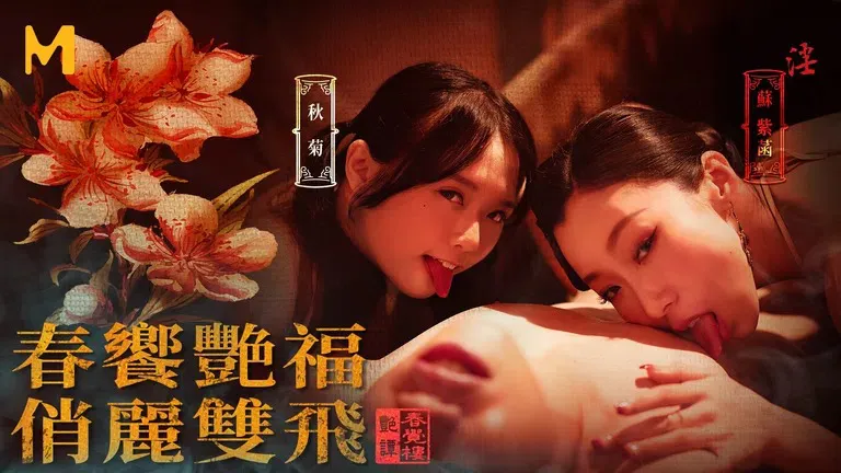 Kung-Feng Massage Parlor: Jahreszeit-Doppel-Flug schöne Damen (MDCM-0007)