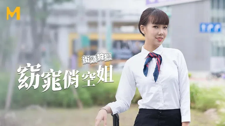 Street Hunting: Enjoy the Compulsive Pleasure of Voyeurism with a Graceful and Pretty Flight Attendant (MDAG-0009)