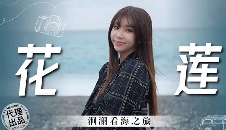 Partez ensemble pour Hualien, le voyage de retour à la mer (MM-074)