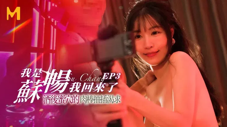 I am Su Chang, I am back EP3 The meat stick of the honey hole after drinking is begging (MD-0190-3)