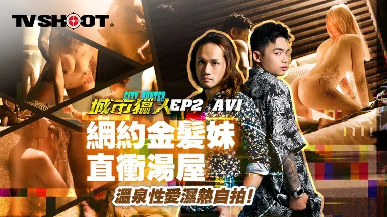 City Hunter AV3 Online Appointment Blonde Girl Directly Rusng to the Bathhouse Hot Spring Sex Wet Heat Selfie (MTVQ22-AV3)