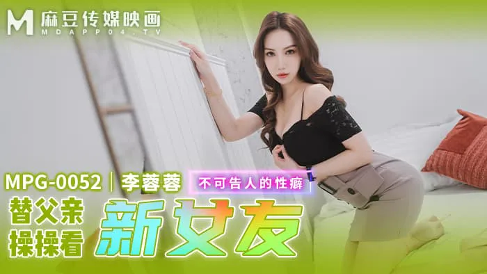 How to secretly investigate my father's new girlfriend's unspeakable sexual fetish (MPG-0052)