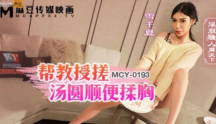บีบนมให้เสียวแล้วเลี้ยวมาเย็ด (MCY-0193)