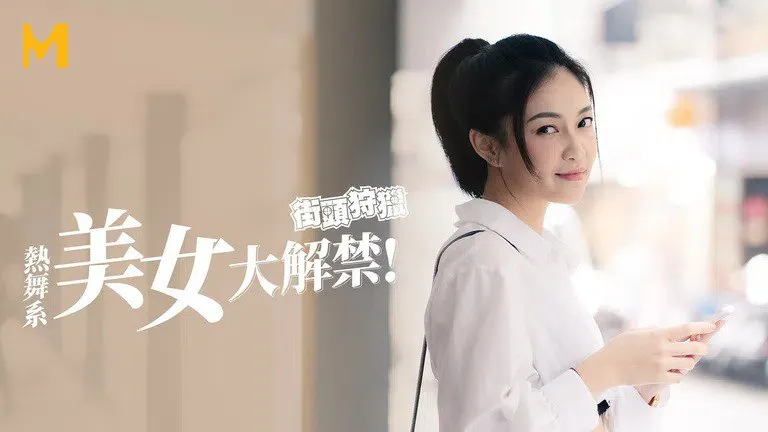 Street Hunting: Hot Dance Series Beautiful Girl Unleashed (MDAG-0002)