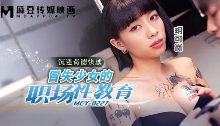 Workplace Sex Education for Clumsy Girls (MCY-0227)