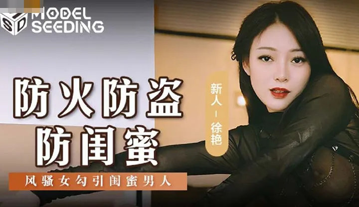 Ngăn cháy, ngăn trộm, ngăn một người phụ nữ tán tỉnh người đàn ông của bạn thân (MSD-0161).