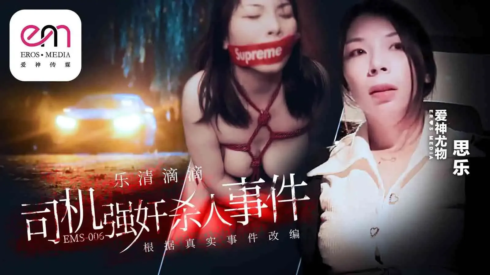 Vụ án ếp dâm và giết người tài xế Didi ở thành phố Yueqing được chuyển thể từ sự kiện có thật (EMS-006).