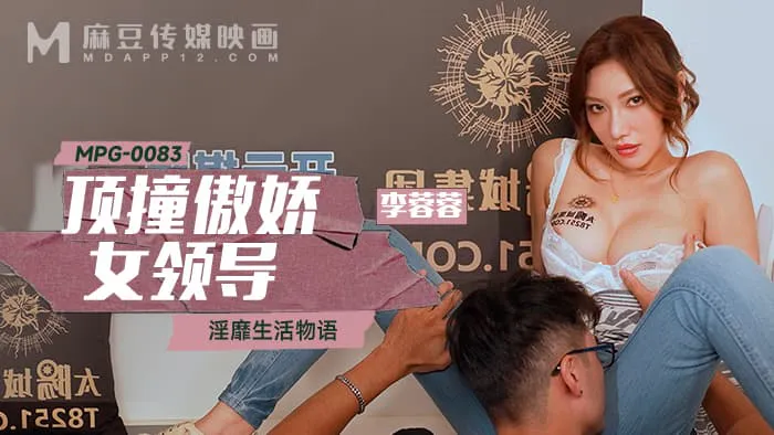 Defying the arrogant female leader, a lascivious life story (MPG-0083)