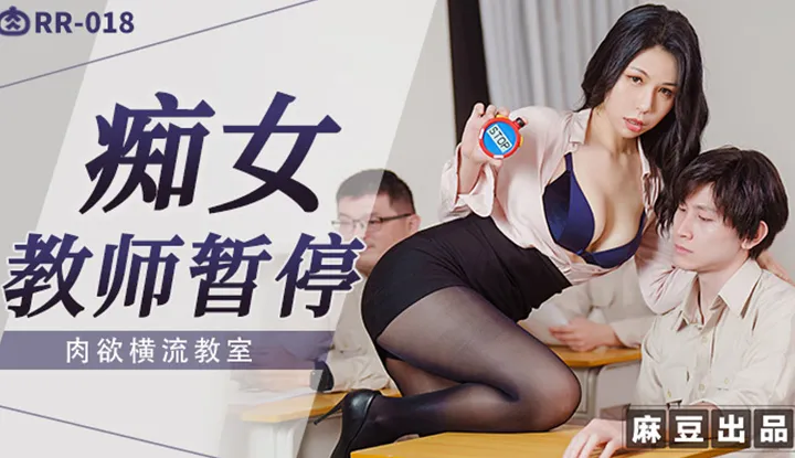 痴女教师暂停，肉欲横流教室 (RR-018)