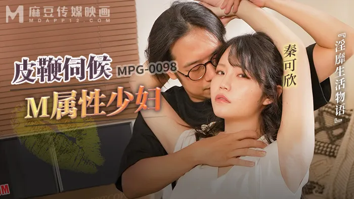 皮鞭伺候M属性少妇 (MPG-0098)