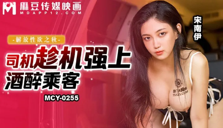 机趁机强上酒醉乘客 (MCY-0255)
