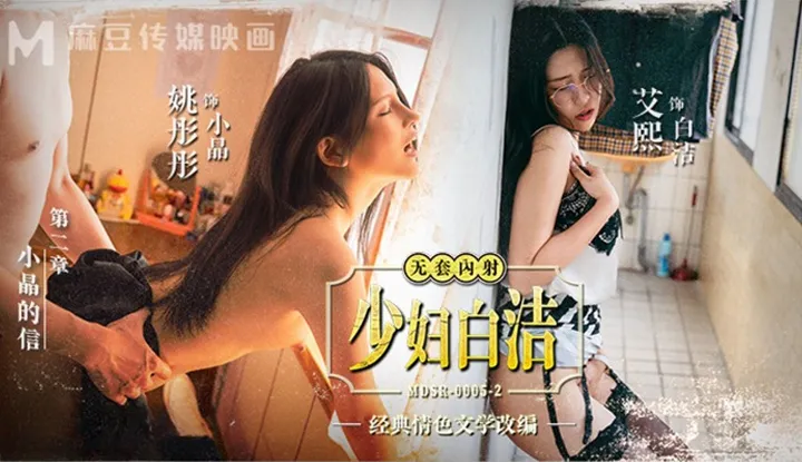 Junge Frau Bai Jie EP2 Xiaojings Brief (MDSR-0005-2)