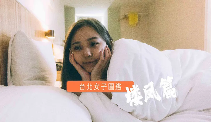 台北女子图鉴——楼凤篇