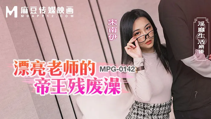 漂亮老师的帝王残废澡 淫靡生活物语 (MPG-0142)