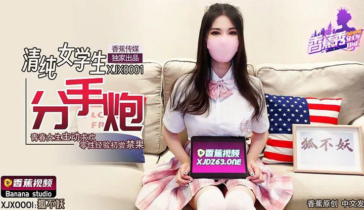 Innocent female student breaks up and seeks pleasure, youthful girl takes the initiative to seek joy, zero sexual experience first taste of forbidden fruit (XJX-0001)