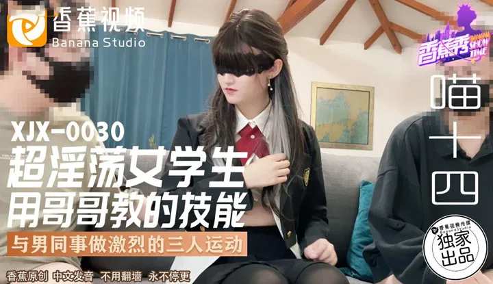 Super lewd female student uses the skills taught by her brother to engage in intense threesome with male colleagues (XJX-0030)