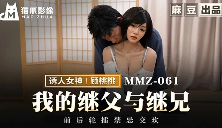 My stepfather and stepbrother take turns in taboo intercourse (MMZ-061)