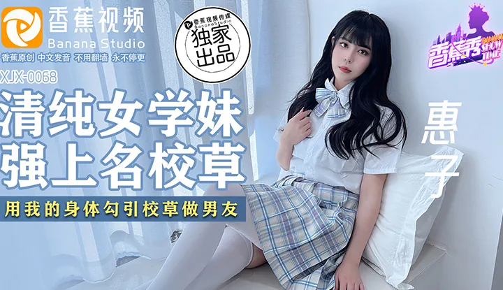 Pure schoolgirl forces herself on the school's popular guy, using my body to seduce the school's popular guy to be my boyfriend (XJX-0068)
