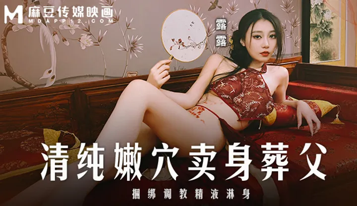 清纯嫩穴卖身葬父，捆绑调教精液淋身 (MD-0312)