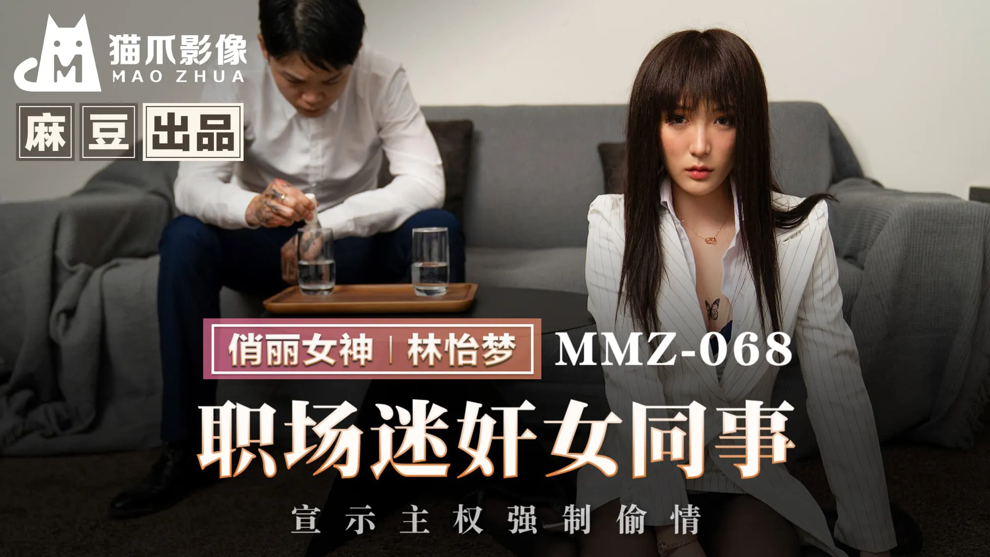 Workplace drug rape female colleague, declare sovereignty and force affair (MMZ-068)